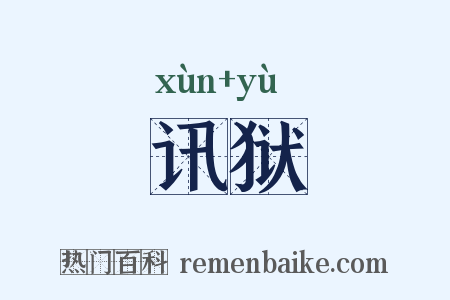 讯狱是什么意思的图片